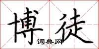 荆霄鹏博徒楷书怎么写