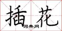 荆霄鹏插花楷书怎么写