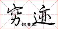 曾庆福穷迹行书怎么写