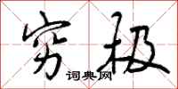 曾庆福穷极行书怎么写