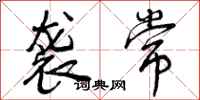 曾庆福袭常行书怎么写