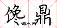 荆霄鹏馋鼎楷书怎么写