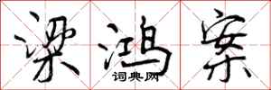 曾庆福梁鸿案行书怎么写
