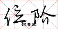 曾庆福位阶行书怎么写