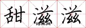 荆霄鹏甜滋滋楷书怎么写