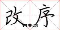 荆霄鹏改序楷书怎么写