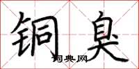 荆霄鹏铜臭楷书怎么写