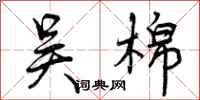 曾庆福吴棉行书怎么写