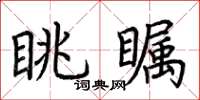 荆霄鹏眺瞩楷书怎么写