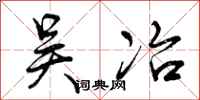 曾庆福吴冶行书怎么写