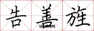 荆霄鹏告善旌楷书怎么写
