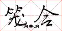曾庆福笼合行书怎么写