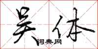 曾庆福吴体行书怎么写