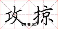荆霄鹏攻掠楷书怎么写