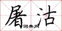 荆霄鹏屠沽楷书怎么写