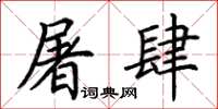 荆霄鹏屠肆楷书怎么写