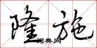 曾庆福隆施行书怎么写