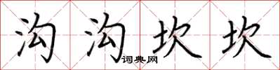 荆霄鹏沟沟坎坎楷书怎么写