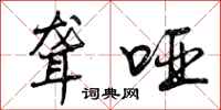曾庆福聋哑行书怎么写