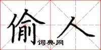 荆霄鹏偷人楷书怎么写
