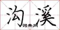 荆霄鹏沟溪楷书怎么写