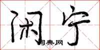 曾庆福闲宁行书怎么写
