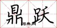 荆霄鹏鼎跃楷书怎么写