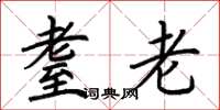荆霄鹏耋老楷书怎么写