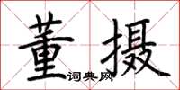 荆霄鹏董摄楷书怎么写