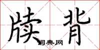 荆霄鹏牍背楷书怎么写