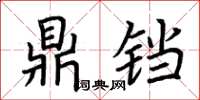 荆霄鹏鼎铛楷书怎么写