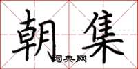 荆霄鹏朝集楷书怎么写