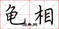 荆霄鹏龟相楷书怎么写