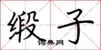 荆霄鹏缎子楷书怎么写