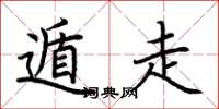 荆霄鹏遁走楷书怎么写