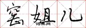 曾庆福窑姐儿行书怎么写