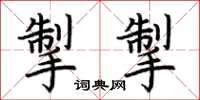 荆霄鹏掣掣楷书怎么写