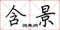 荆霄鹏含景楷书怎么写