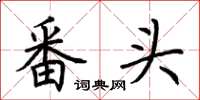 荆霄鹏番头楷书怎么写