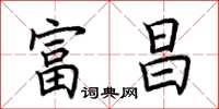 荆霄鹏富昌楷书怎么写
