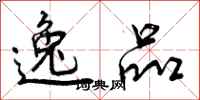 曾庆福逸品行书怎么写