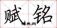 荆霄鹏赋铭楷书怎么写