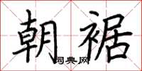 荆霄鹏朝裾楷书怎么写