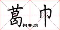 荆霄鹏葛巾楷书怎么写