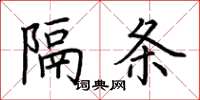 荆霄鹏隔条楷书怎么写