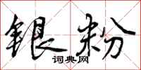 曾庆福银粉行书怎么写