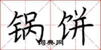 荆霄鹏锅饼楷书怎么写