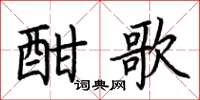 荆霄鹏酣歌楷书怎么写