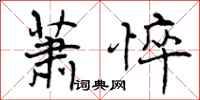 曾庆福萧悴行书怎么写