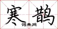 荆霄鹏寒鹊楷书怎么写